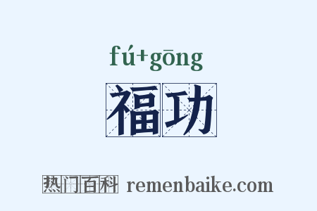 福功是什么意思的图片